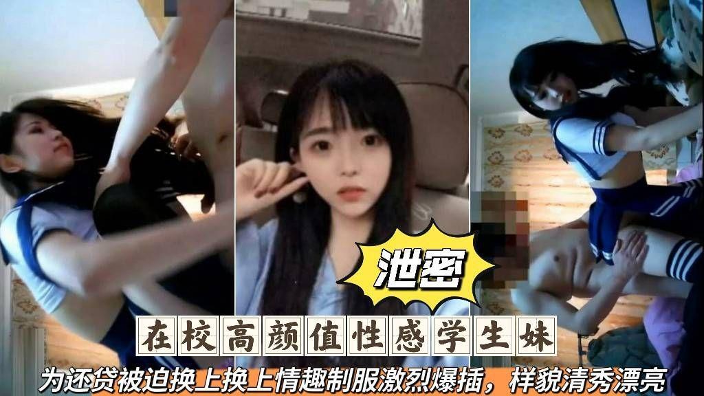 高校颜值性感学生妹为还贷被迫换上情趣制服激烈爆插
