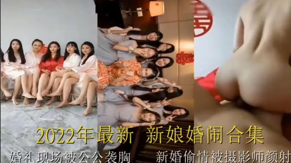 【世界猎奇】2022年 最新婚闹合集