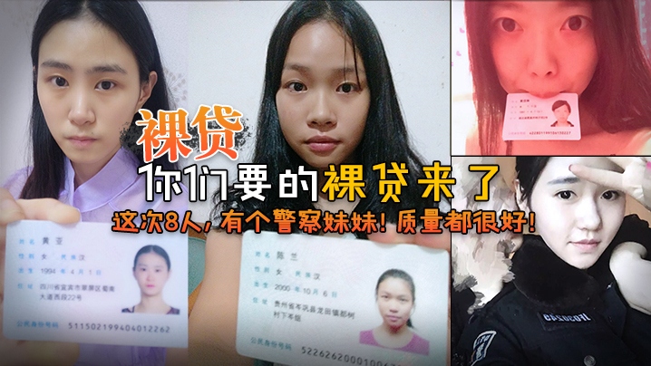 【裸贷】你们要的裸贷来了，这次8人，有个警察妹妹！