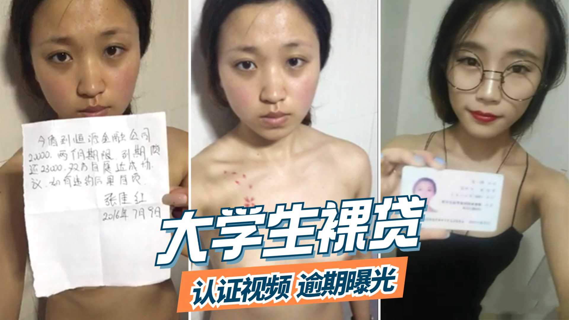 ③【大学生裸贷】网贷逾期 认证视频泄密流出