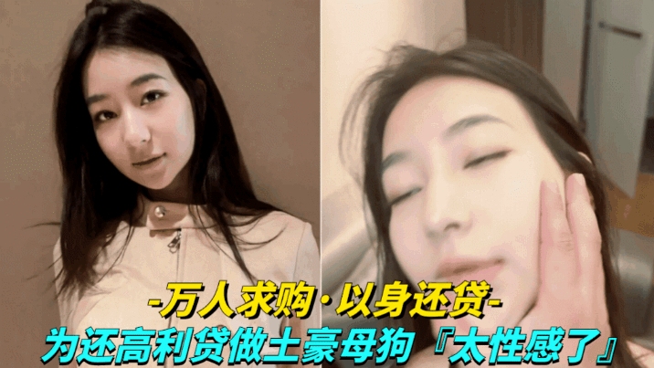 【万人求购-美女用身体还高利贷】为还高利贷甘愿做土豪的母狗
