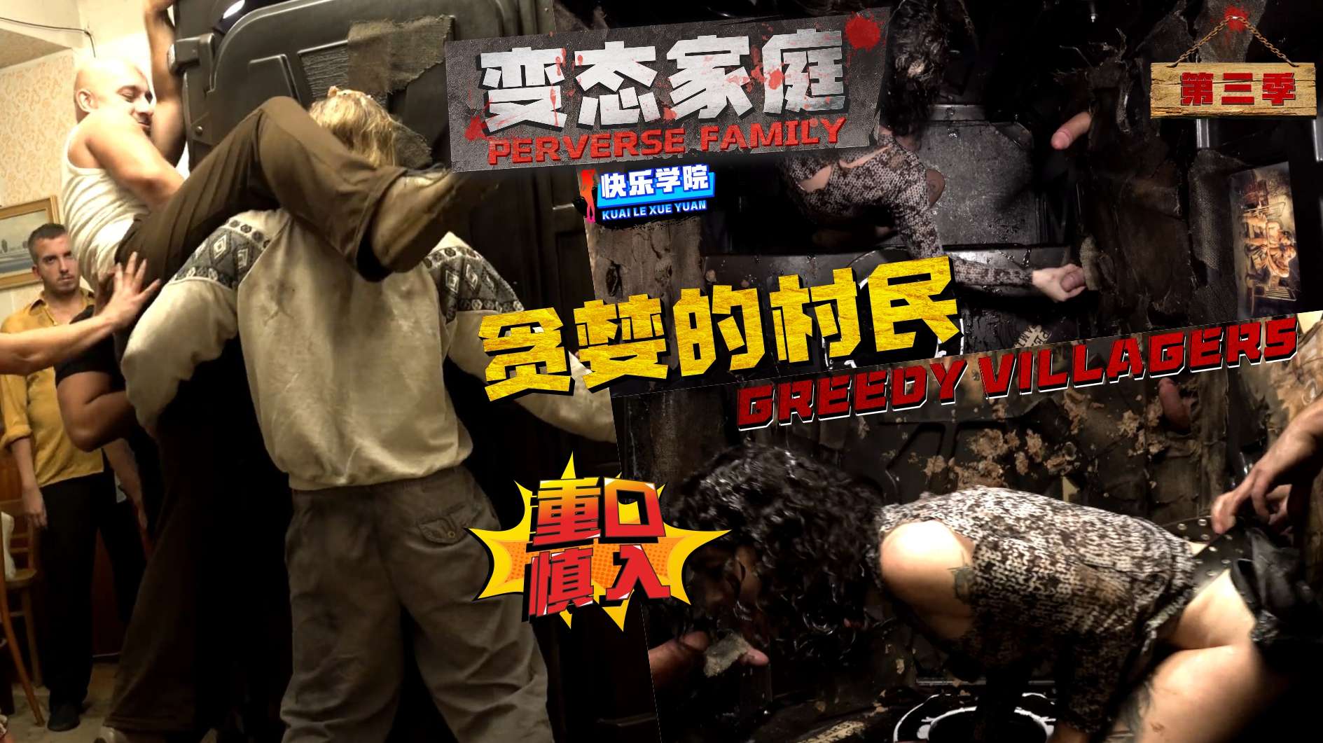 【变态家庭】第三季-贪婪的村民“重口慎入”