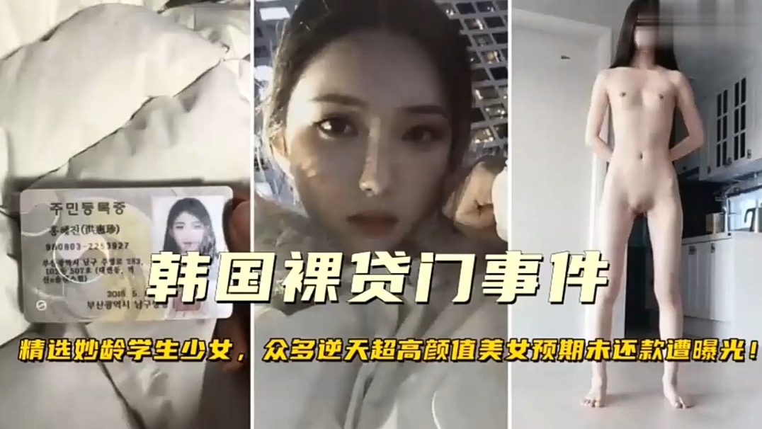 【韩国裸贷门事件】精选妙龄学生