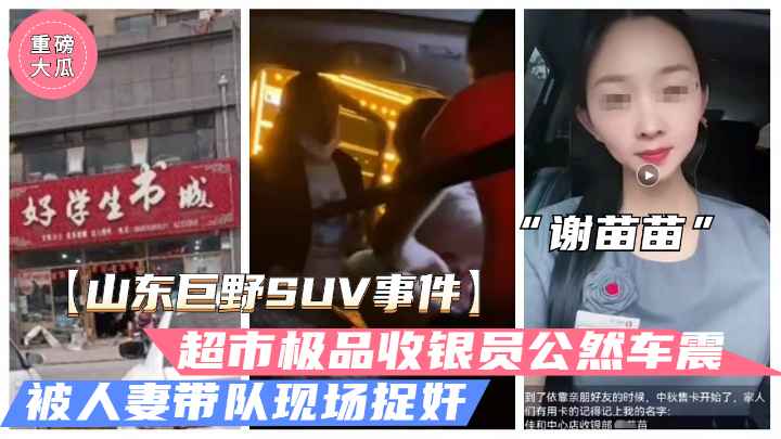 【山东巨野车震事件】火爆大瓜！超市收银员“谢苗苗”半夜车震人夫被抓奸（独家）