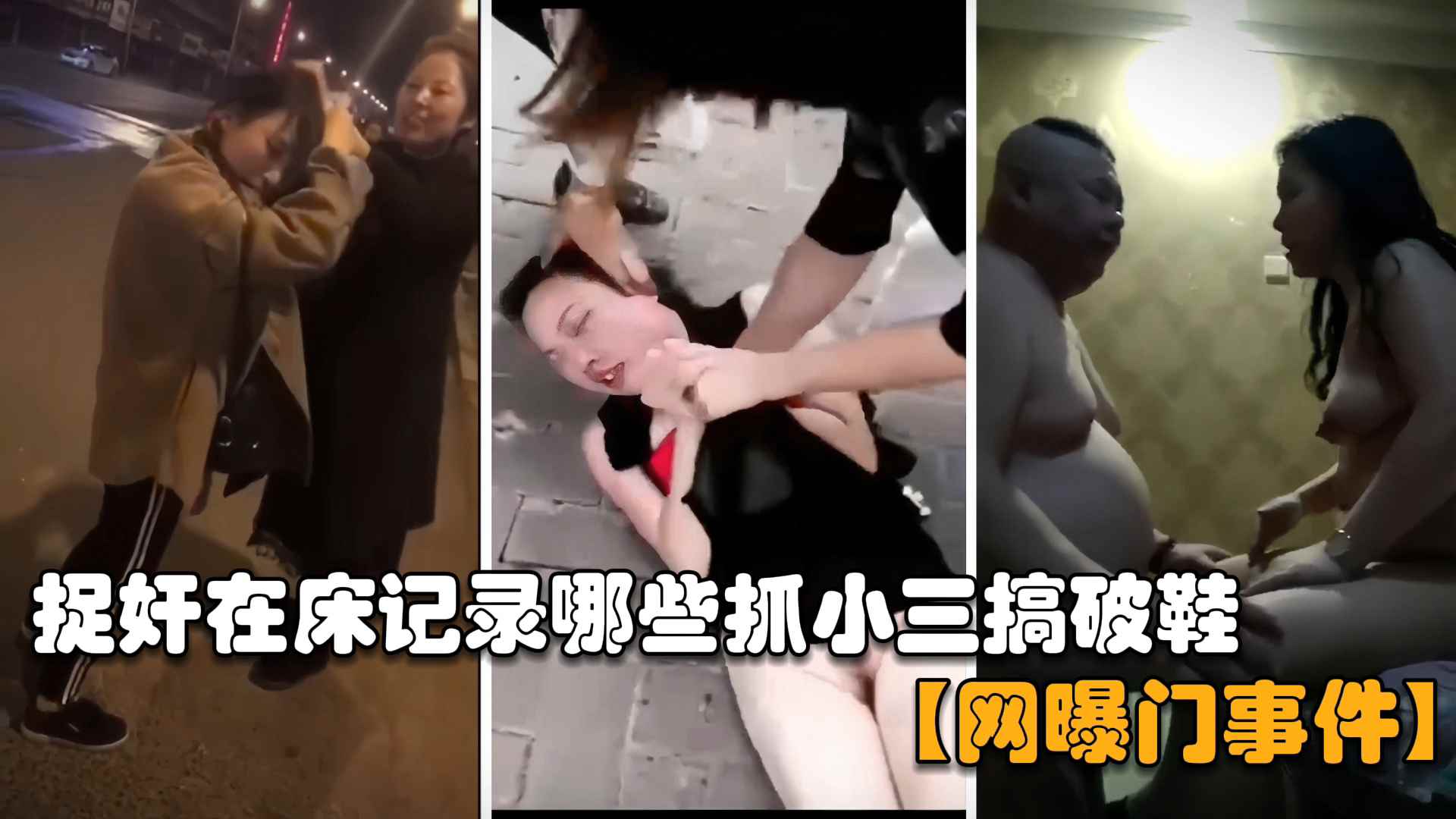 【网曝门事件】合集捉奸在床记录那些抓小三搞破鞋