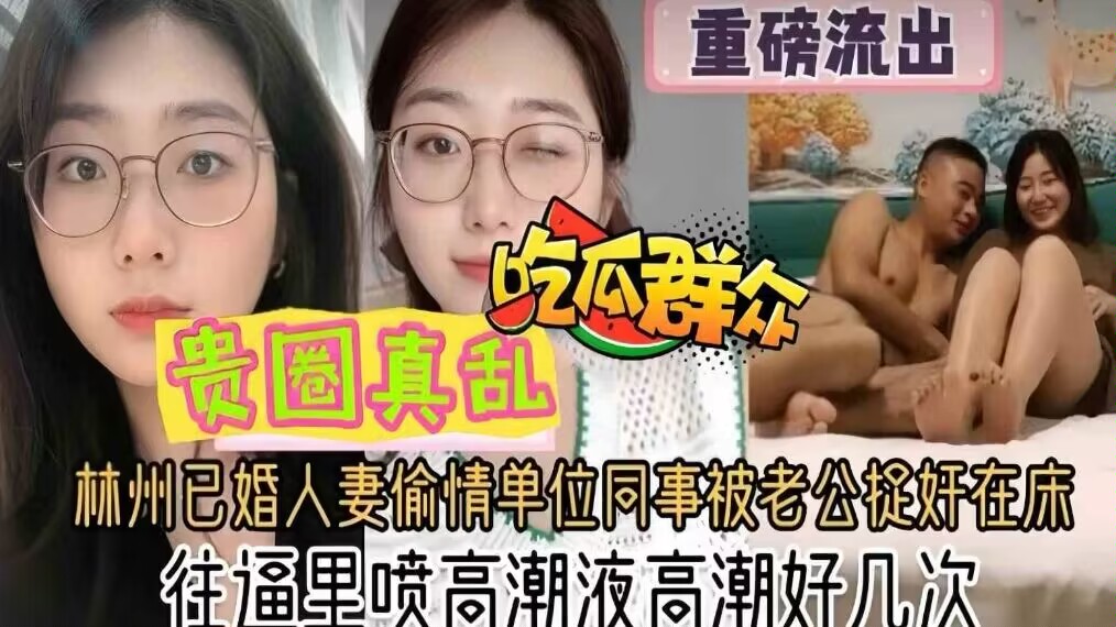 【贵圈真乱】人妻偷情单位同事被老公捉奸在床