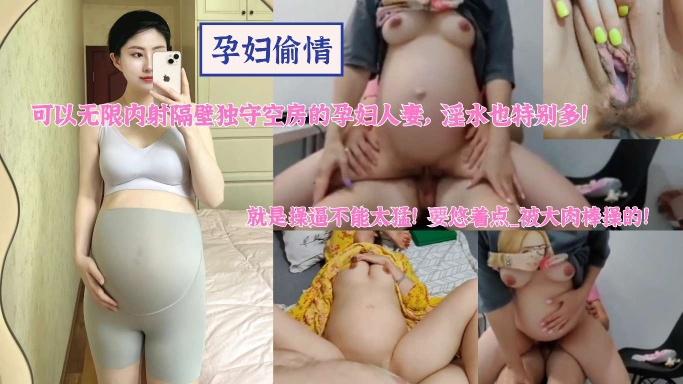 【孕妇偷情】内射隔壁独守空房的孕妇人妻，淫水也特别多，就是操逼不能太猛