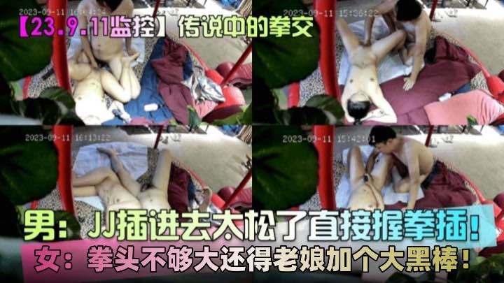 【传说中的拳交】JJ插进去太松了，直接握拳插，女儿还嫌拳头不够大，直接炸裂三观