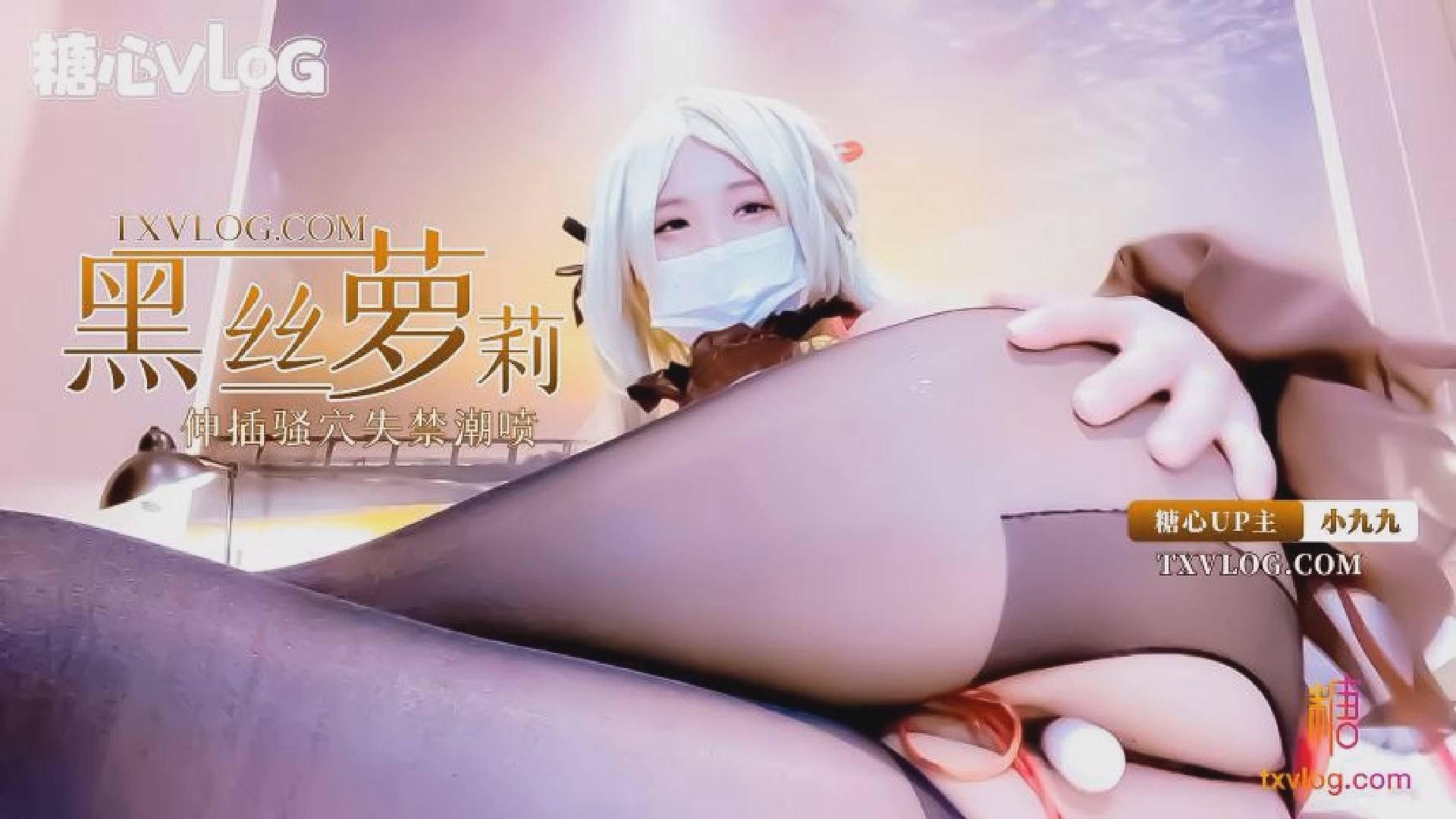 【小九九】黑丝萝莉coser小九九深插骚穴失禁潮喷