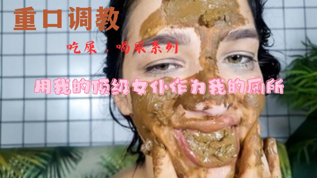 （吃屎）用我的顶级女仆作为我的厕所
