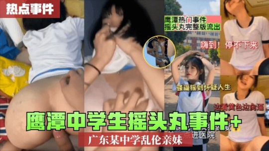 【热点事件】鹰潭中学生摇头丸事件广东某中学乱伦亲妹