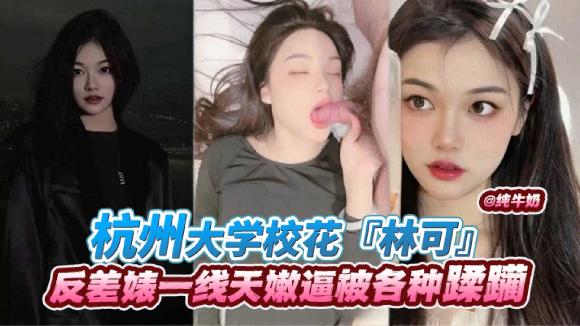 【杭州一线天校花-林可】白虎嫩逼被各种调教蹂躏，第一视角代入感极强！