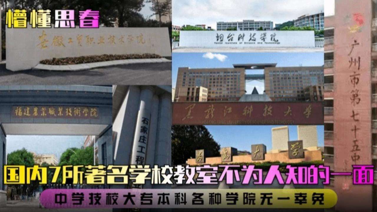 【国内七所著名学校不为人知的一面】职工学校、高中、大学都有！