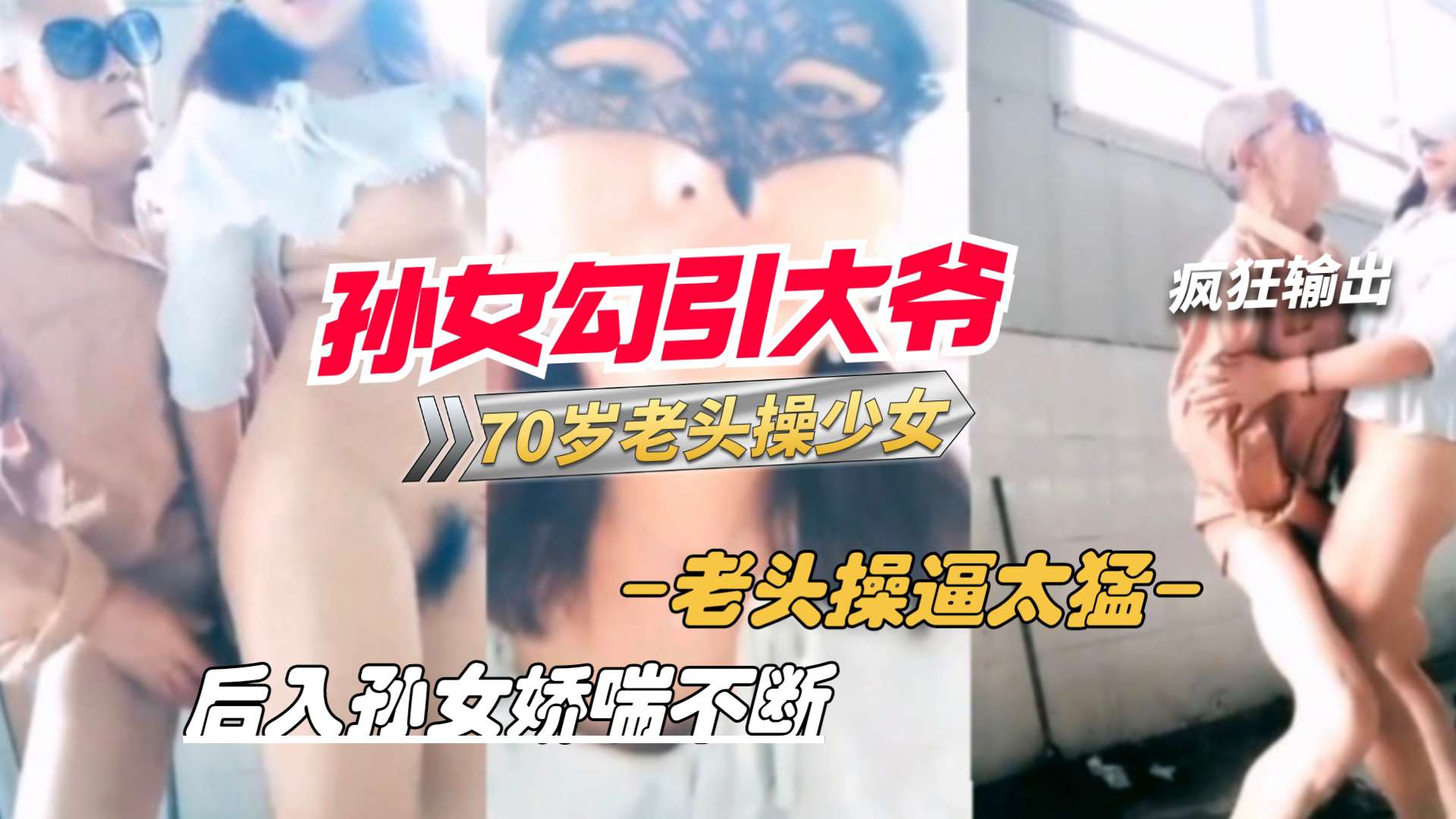 孙女户外勾引70岁的老大爷站立后入狂操少女的逼