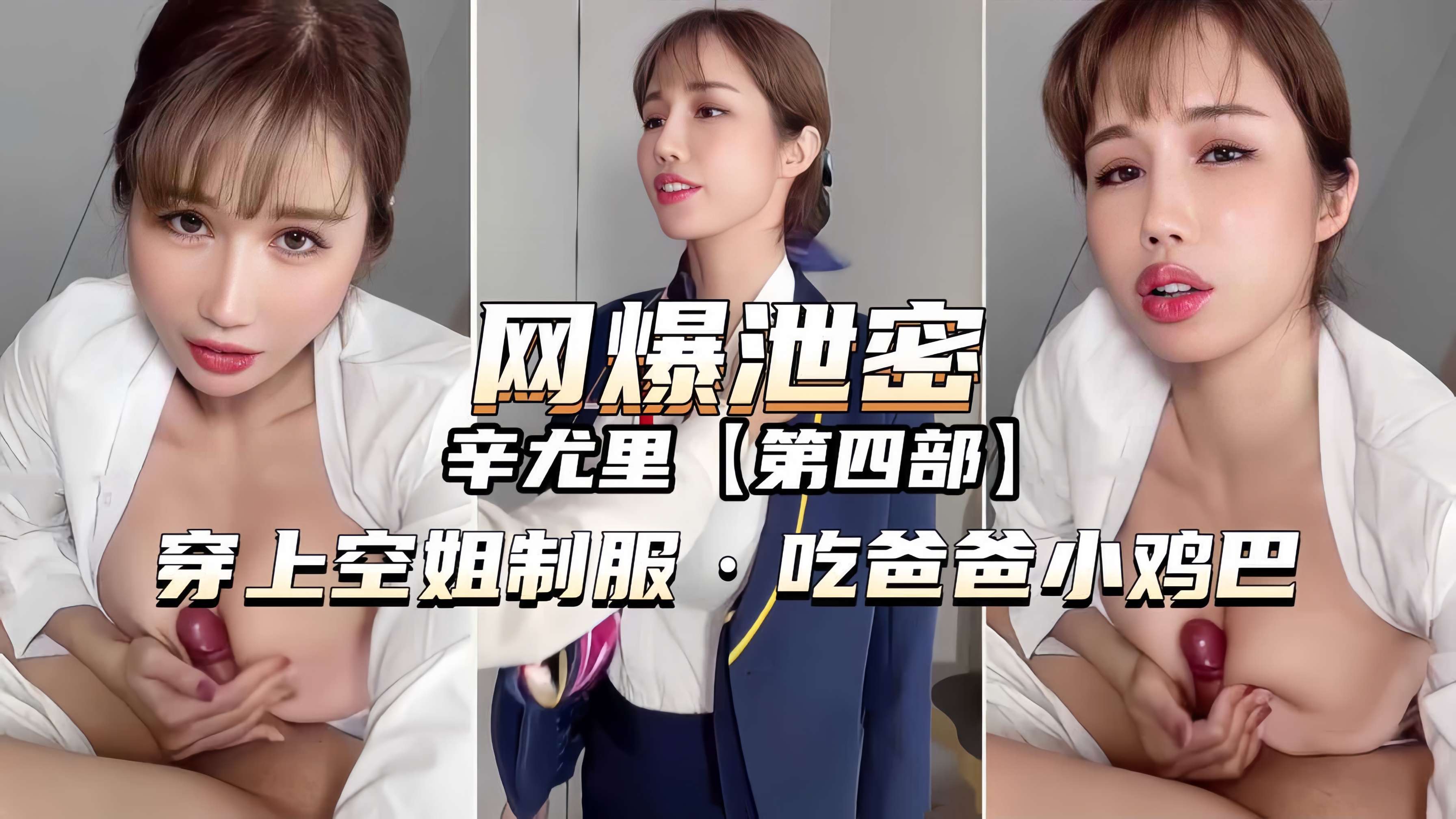 【网爆泄密】辛尤里穿上空姐制服吃爸爸的小鸡巴