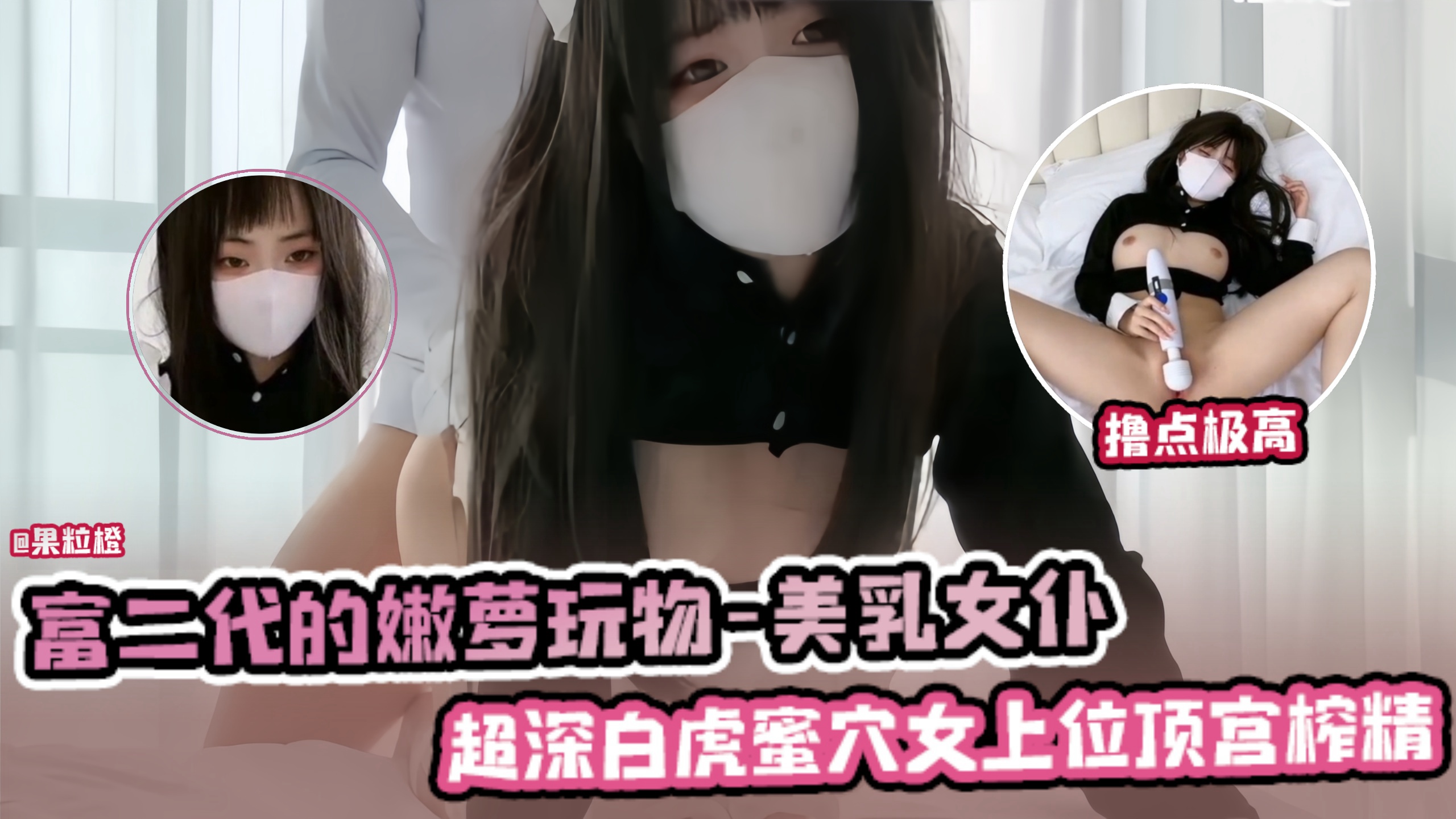 富二代的嫩萝玩物-美乳女仆，超深白虎蜜穴女上位骑乘榨精