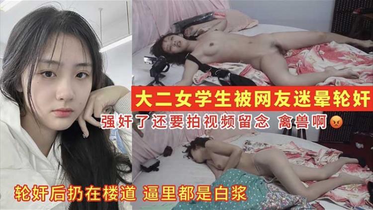 【真实迷奸】成都女大学生被迷晕轮奸后被扔楼道逼里都是白粥