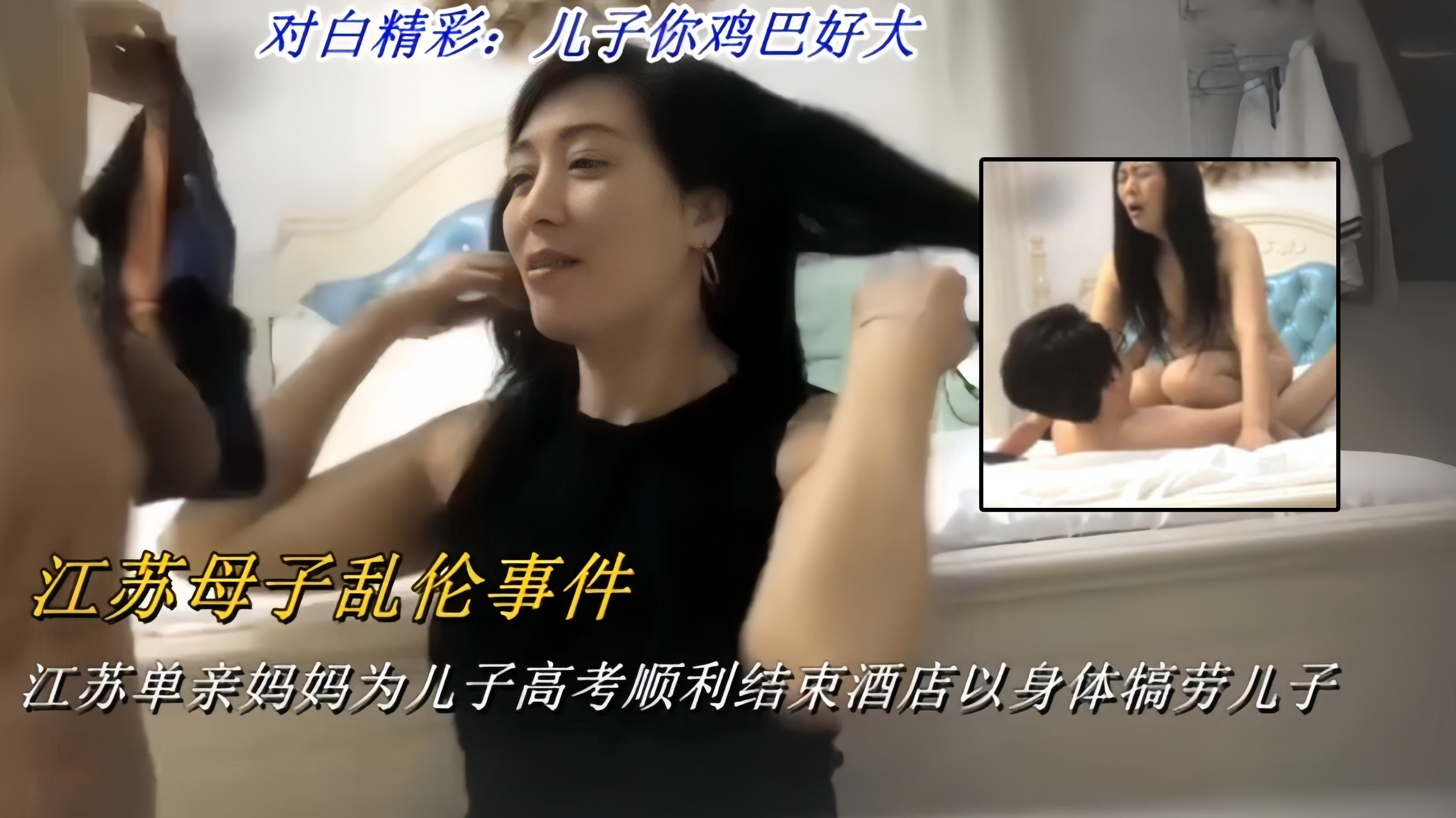 炸裂真实母子乱伦泄密-江苏单亲妈妈用老逼给青春期儿子破处