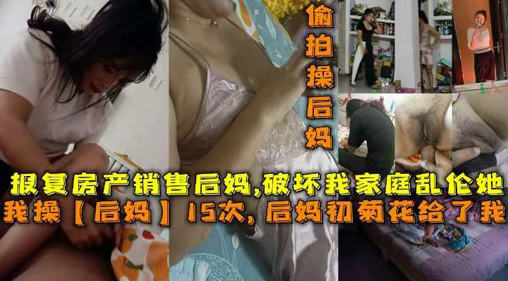 我操后妈15次后妈菊花给了我破坏家庭报复房产销售后妈