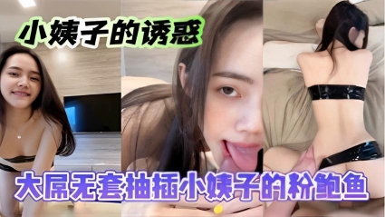 小姨子的诱惑大吊无套抽插小姨子的粉鲍鱼